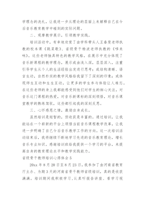 省级骨干教师培训心得体会_4.docx