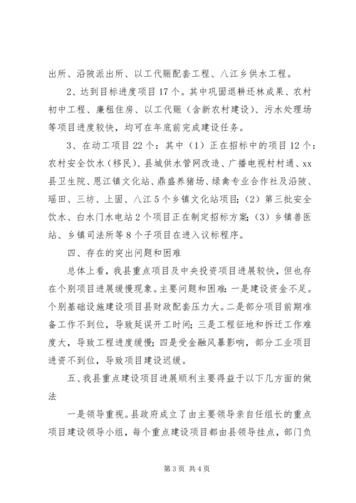 县重点建设项目推进情况汇报 (2).docx