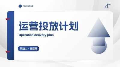 简约商务风运营投放计划PPT模板