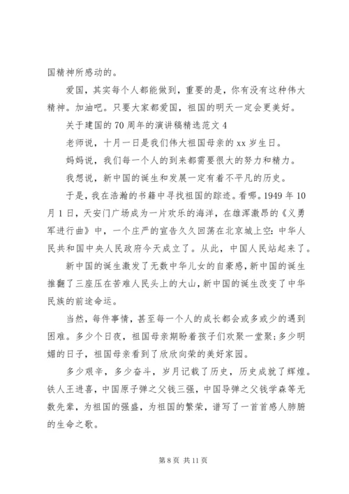 关于建国的70周年的演讲稿精选范文.docx