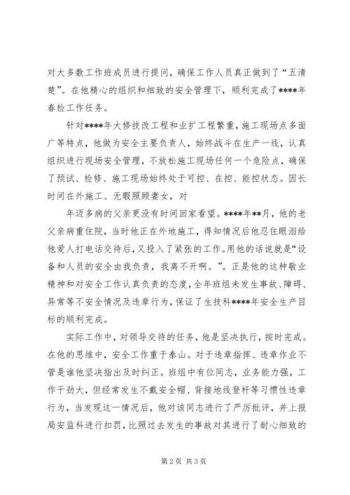 优秀青年安全标兵申报材料 (4).docx