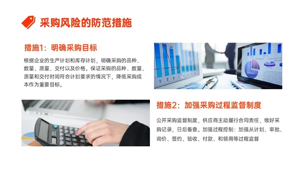 橙红色简约形状采购风险控制培训PPT课件