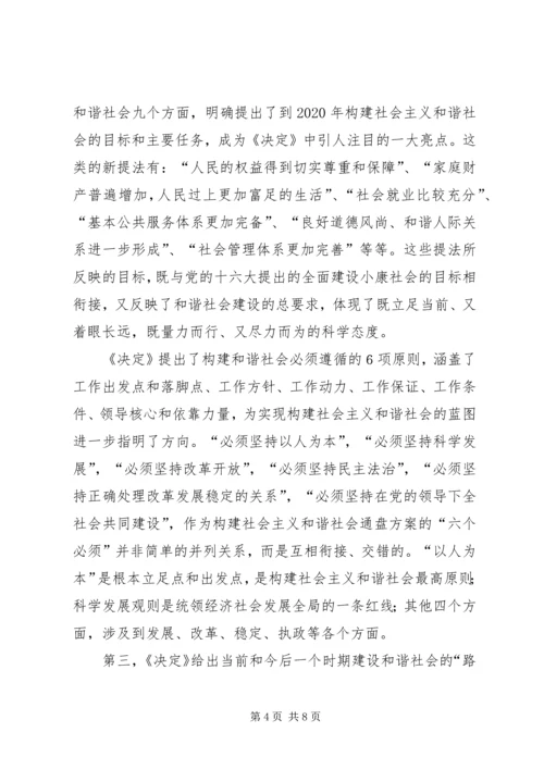 学习十六届六中全会精神辅导讲稿 (6).docx