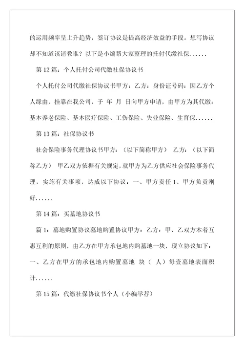 代买社保协议书精选多篇