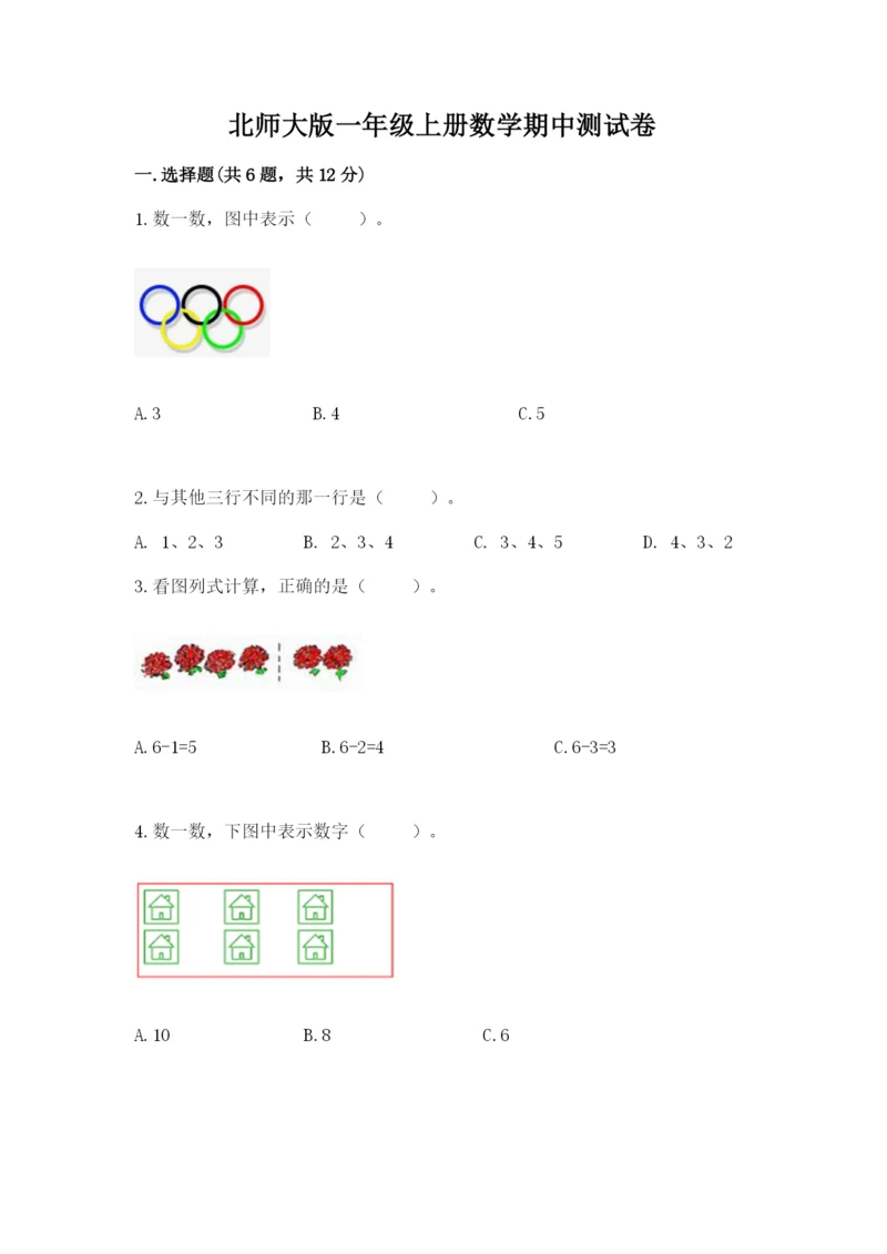 北师大版一年级上册数学期中测试卷附答案【满分必刷】.docx