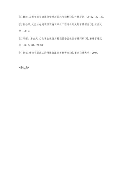 工程项目全面造价管理及其风险探析.docx