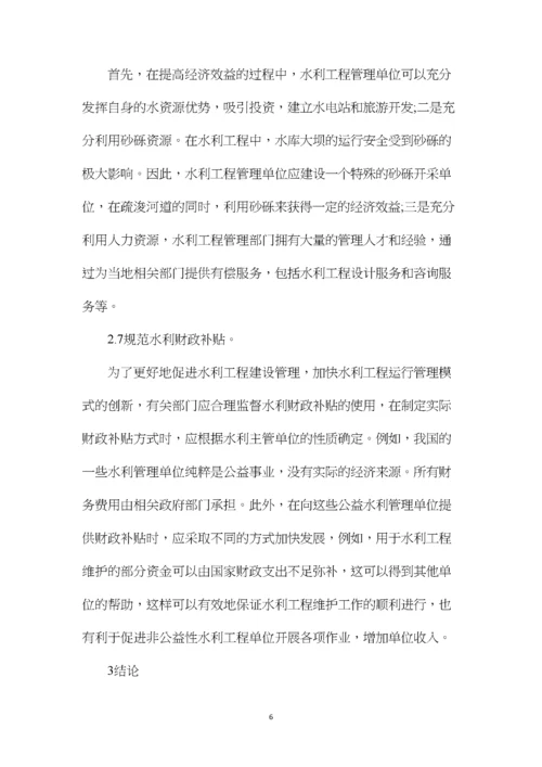 水利工程运行管理方式改革探索.docx