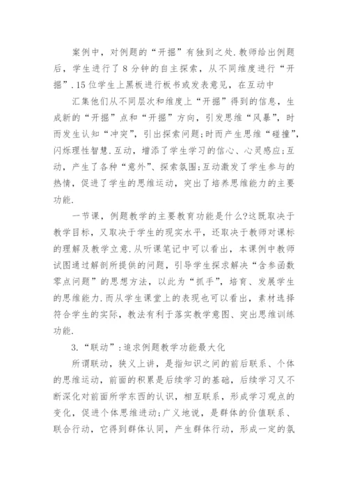 数学例题的教育功能的拓展论文.docx