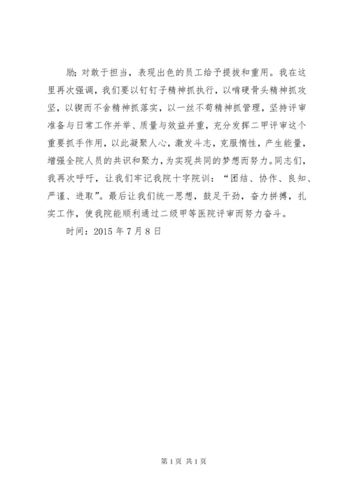 爱心县人民医院启动二级甲等医院评审工作动员大会主持词 (4).docx