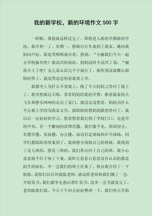 我的新学校，新的环境作文500字