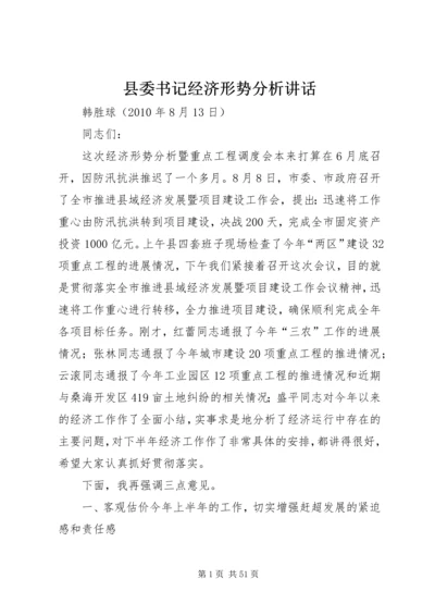 县委书记经济形势分析讲话.docx