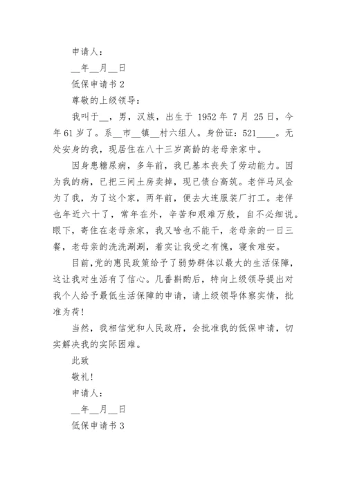 低保申请书范文最新10篇.docx