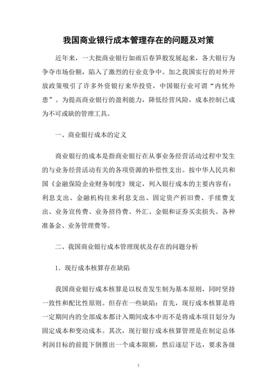 我国商业银行成本管理存在的问题及对策