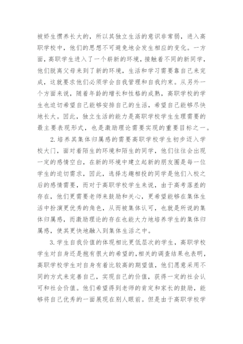 激励理论下的高职教育管理工作运用论文.docx