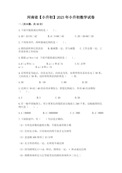 河南省【小升初】2023年小升初数学试卷含答案（综合卷）.docx