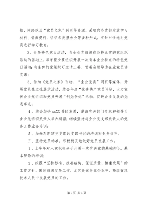 开发区企业党委XX年工作计划要点.docx