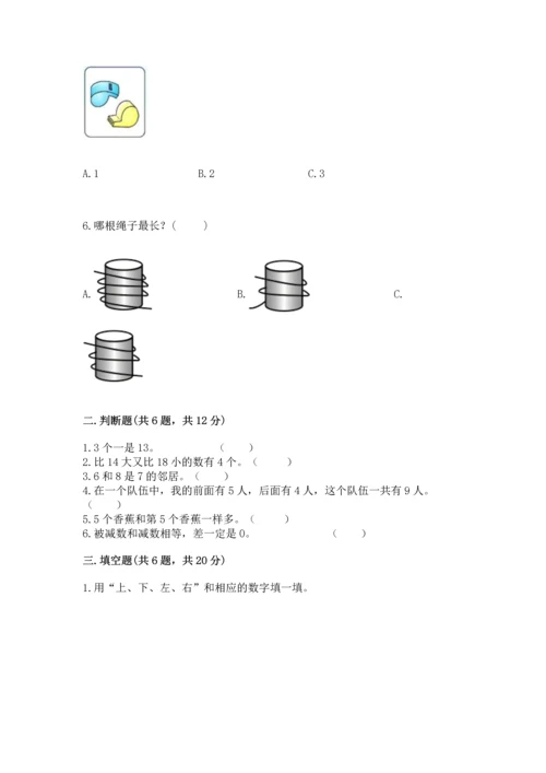 人教版一年级上册数学期末测试卷带答案（a卷）.docx