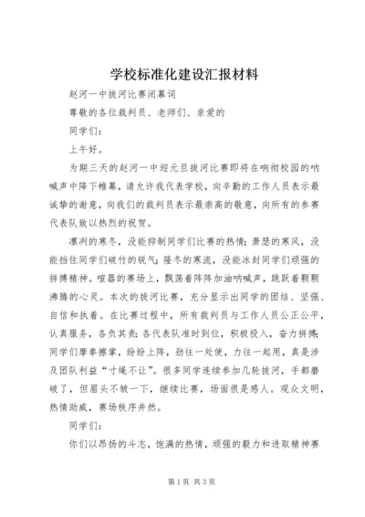 学校标准化建设汇报材料 (13).docx