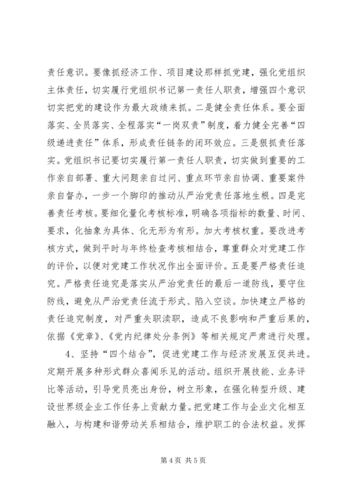 对着力加强和改善党的领导，坚定不移推进全面从严治党的几点思考.docx