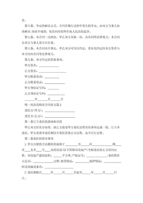 统一商品房购房合同范文模板