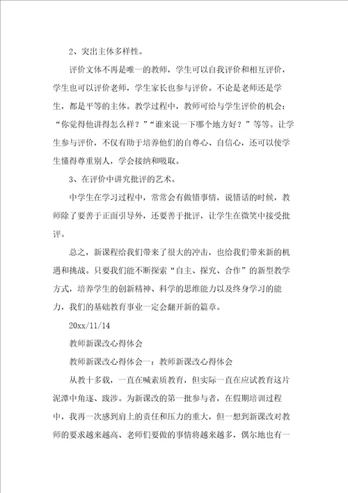 教师课改心得体会
