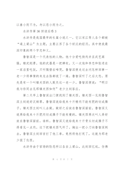 水浒传第36回读后感心得5篇.docx