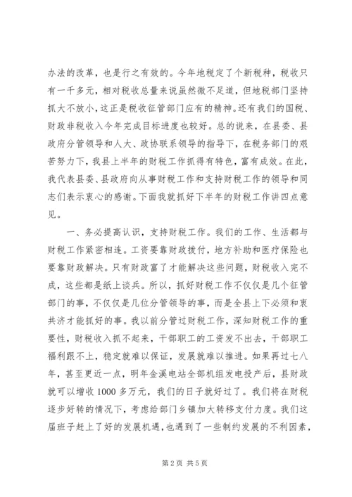 县委书记在全县财税工作会议上的讲话 (7).docx