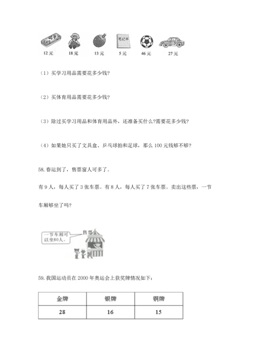 小学二年级上册数学应用题100道附参考答案（模拟题）.docx