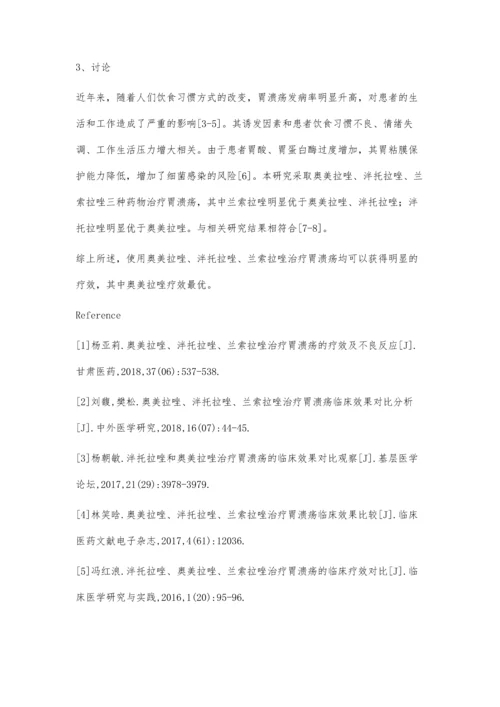 泮托拉唑、奥美拉唑、兰索拉唑治疗胃溃疡的临床效果对比观察.docx