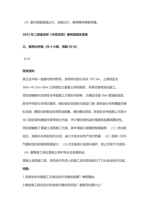 2023年二级建造师市政案例真题及答案汇总.docx