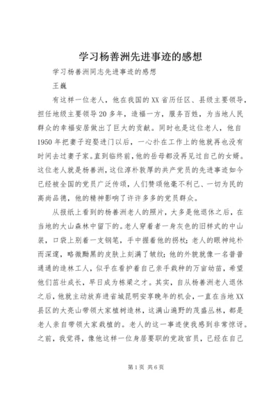 学习杨善洲先进事迹的感想 (4).docx