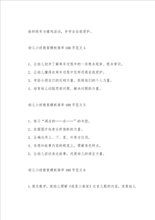 幼儿小班教案模板100字范文