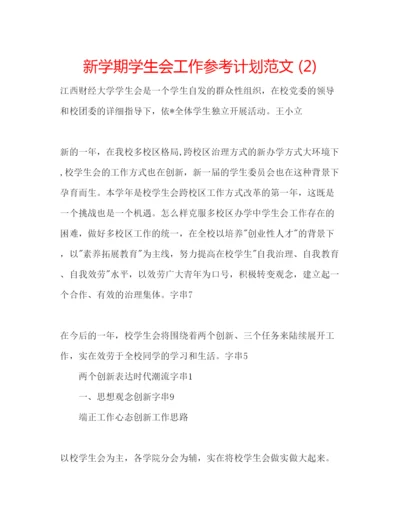 精编新学期学生会工作参考计划范文2).docx