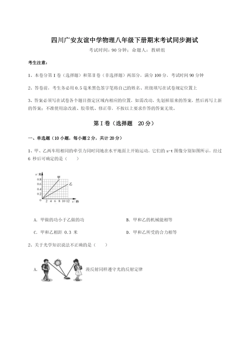 四川广安友谊中学物理八年级下册期末考试同步测试试题（详解版）.docx