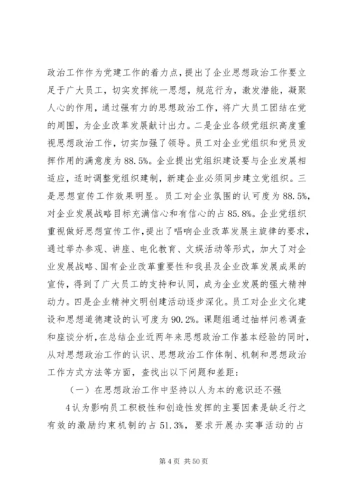 关于加强和改进国有及国有控股企业思想政治工作的调查与思考.docx