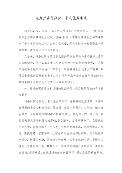 电力行业优异女工个人优秀事迹