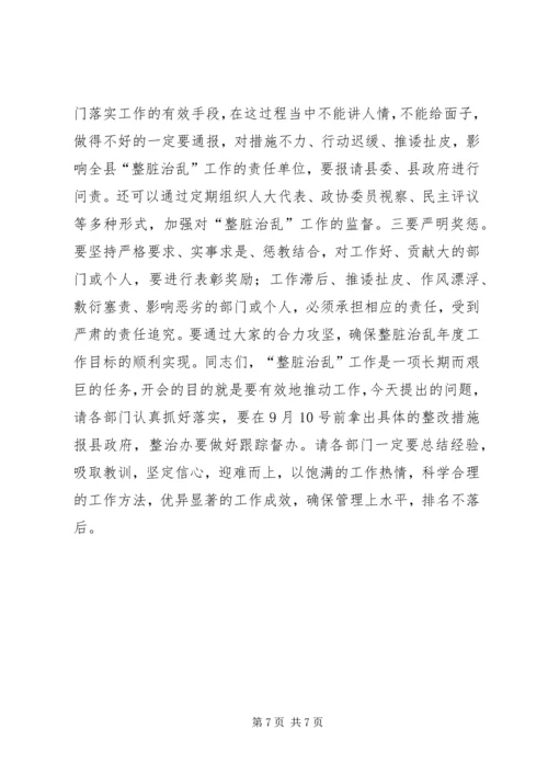 在全县“整脏治乱”工作会上的讲话.docx