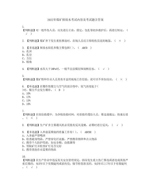 2022年煤矿探放水考试内容及考试题含答案42