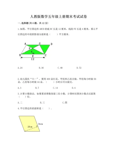 人教版数学五年级上册期末考试试卷及完整答案【夺冠】.docx