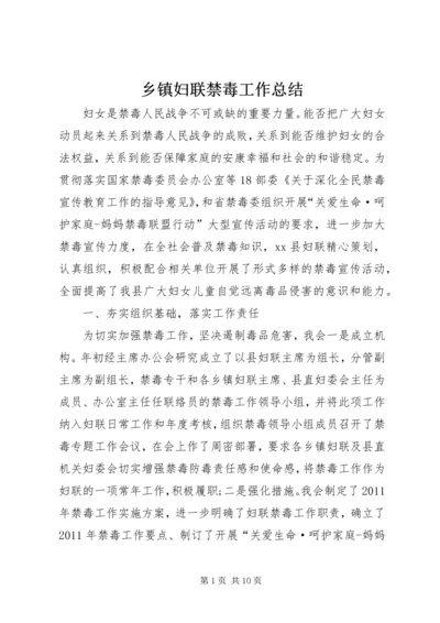 乡镇妇联禁毒工作总结.docx