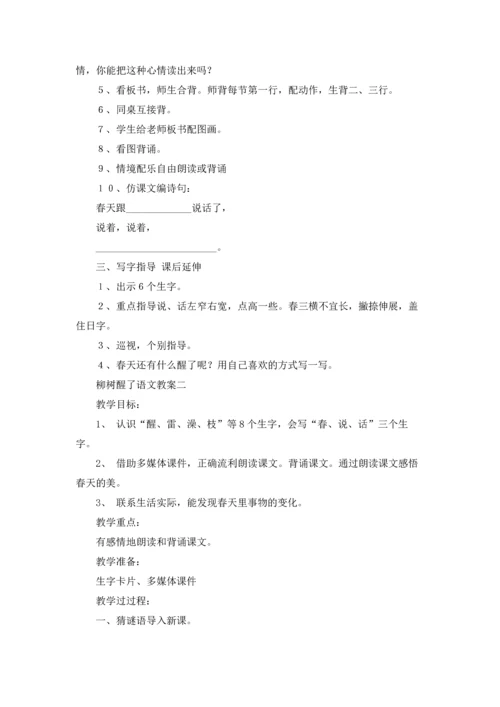柳树醒了语文教案3篇.docx