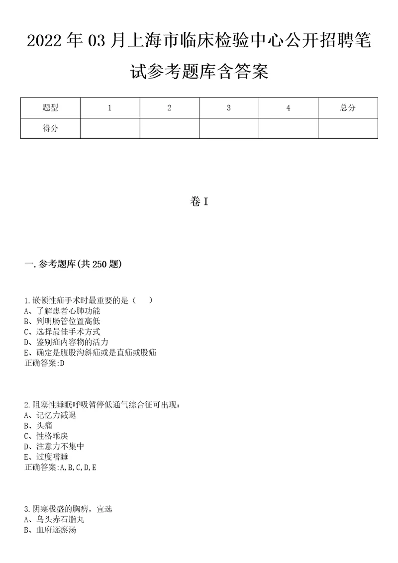 2022年03月上海市临床检验中心公开招聘笔试参考题库含答案