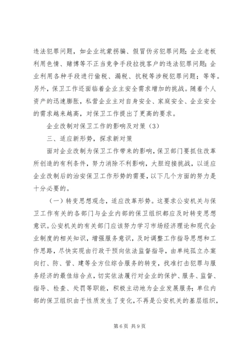 企业改制对保卫工作的影响及对策 (4).docx