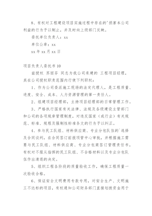 项目负责人委托书_1.docx