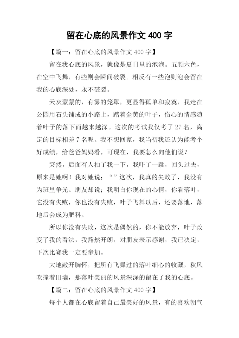 留在心底的风景作文400字.docx