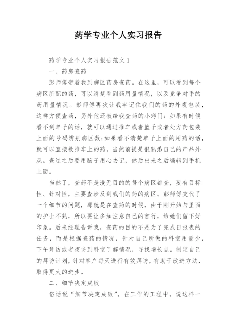 药学专业个人实习报告.docx