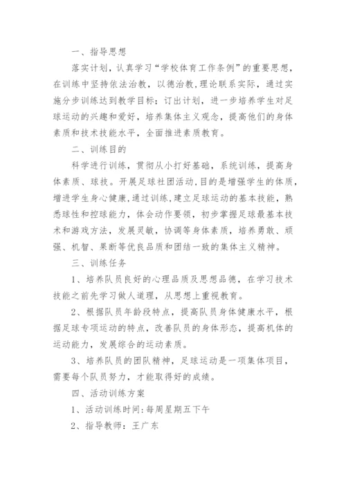 小学足球社团活动计划.docx