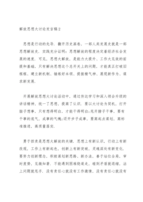 解放思想大讨论发言稿范文五篇.docx