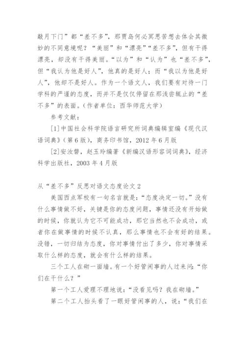 从“差不多”反思对语文态度论文.docx