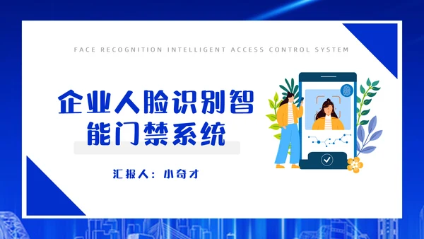 企业人脸识别公司智能门禁系统通用PPT模板